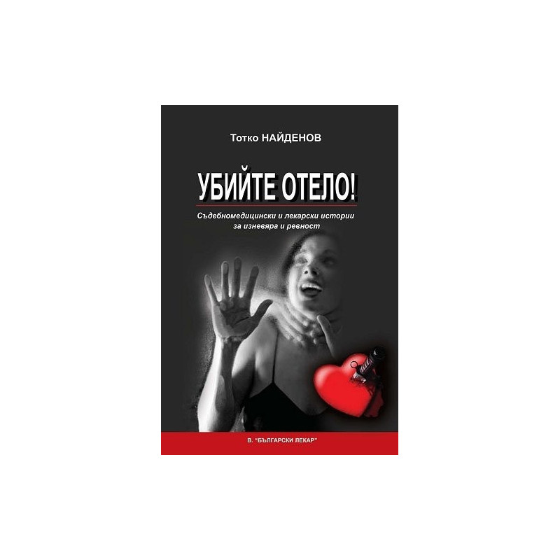 Убийте Отело! Съдебномедицински и лекарски истории за изневяра и ревност