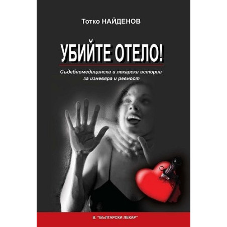 Убийте Отело! Съдебномедицински и лекарски истории за изневяра и ревност