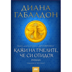 Кажи на пчелите че си отидох