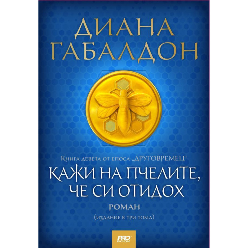 Кажи на пчелите че си отидох
