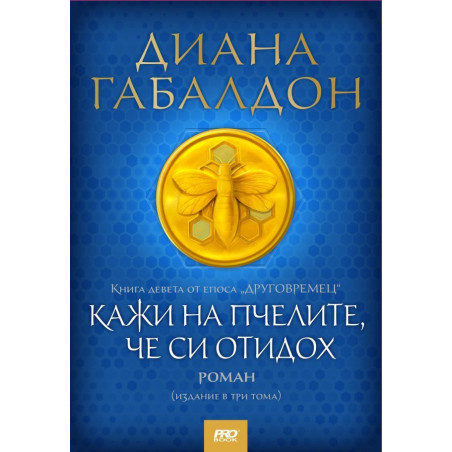 Кажи на пчелите че си отидох