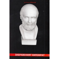 Забравеният Хипократ