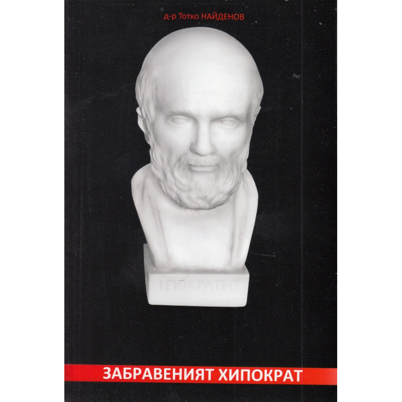Забравеният Хипократ