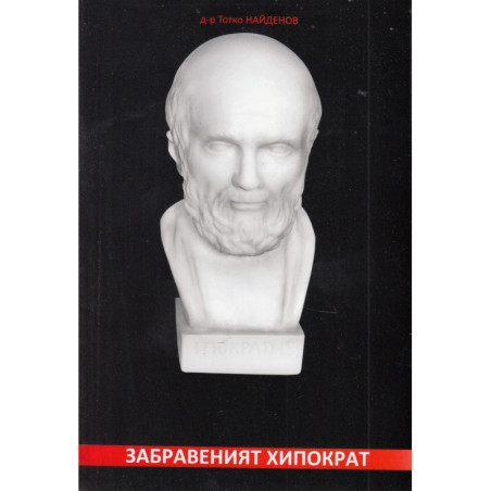 Забравеният Хипократ