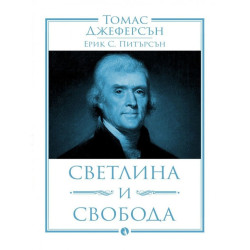 Томас Джеферсън. Светлина и свобода