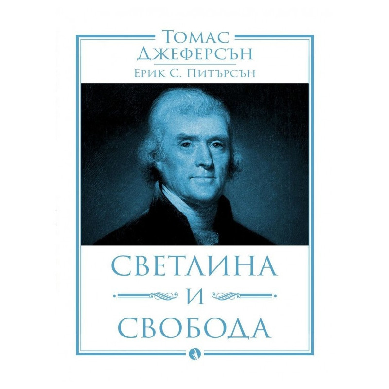Томас Джеферсън. Светлина и свобода