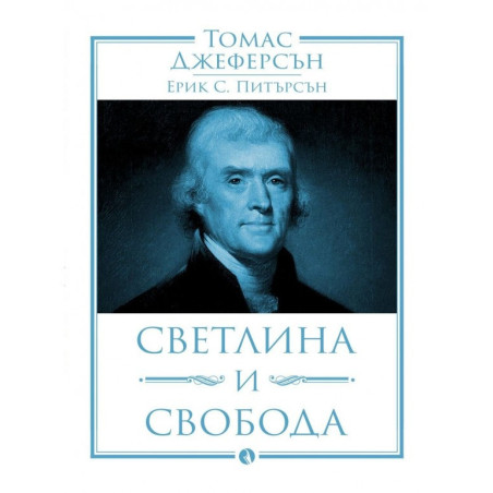 Томас Джеферсън. Светлина и свобода
