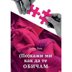 (По)кажи ми как да те обичам