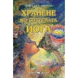 Хранене по системата Йога 