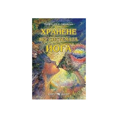 Хранене по системата Йога 