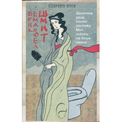 Десетте деца, които г-жа Мин никога не беше имала