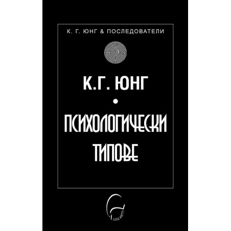 Психологически типове