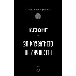 За развитието на личността