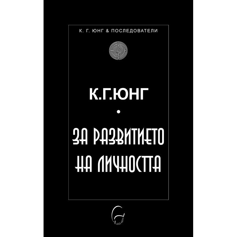 За развитието на личността