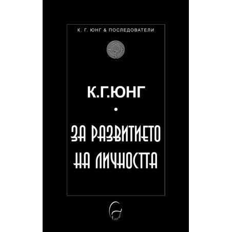 За развитието на личността