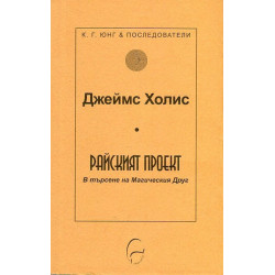 Райският проект. В търсене на Магическия Друг
