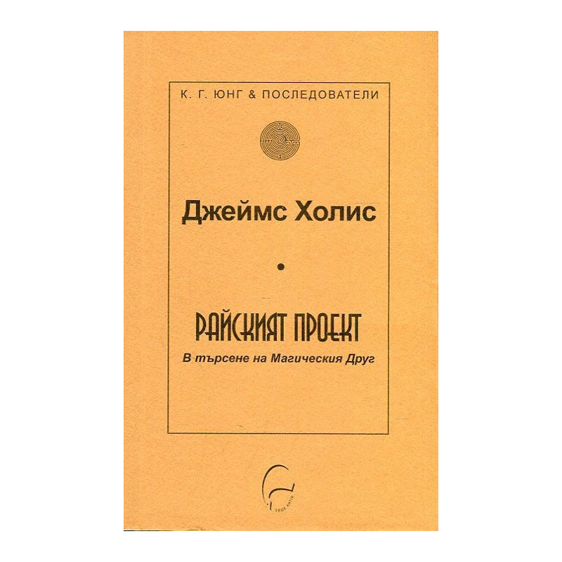Райският проект. В търсене на Магическия Друг