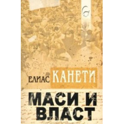 Маси и власт