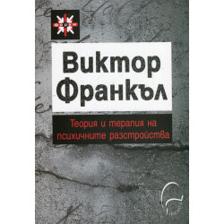 Теория и терапия на психичните разстройства. Въведение в логотерапията и екзистенциалната анализа