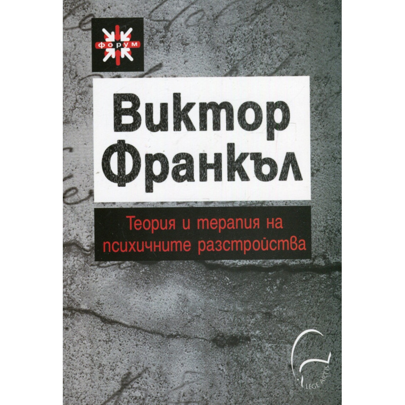 Теория и терапия на психичните разстройства. Въведение в логотерапията и екзистенциалната анализа