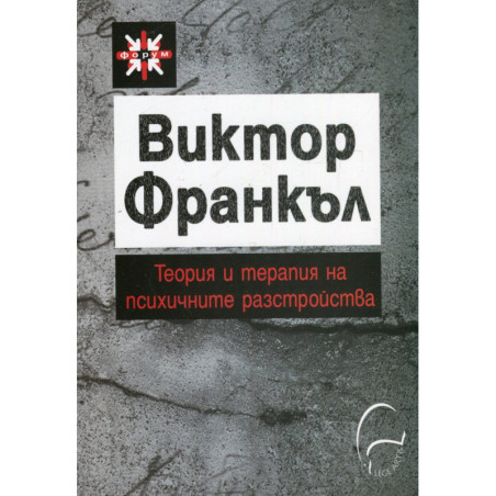 Теория и терапия на психичните разстройства. Въведение в логотерапията и екзистенциалната анализа