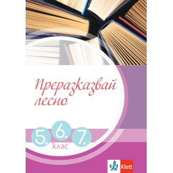 Преразказвай лесно. Учебно помагало за 5. 6. и 7. клас. Учебна програма 2023/2024