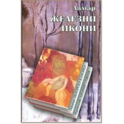 Железни икони