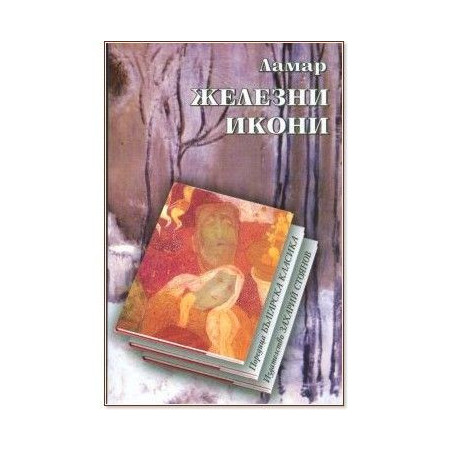 Железни икони