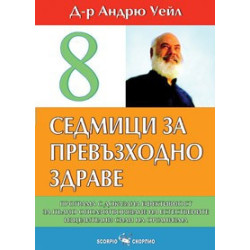 8 седмици за превъзходно здраве 