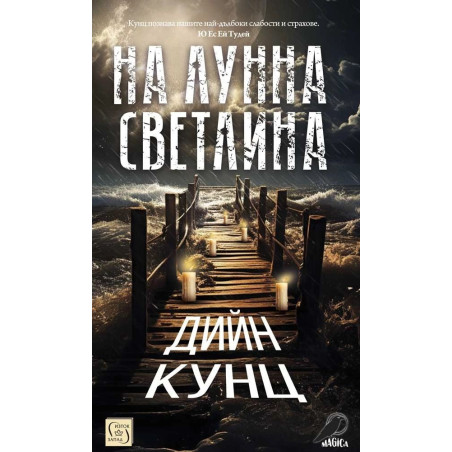 На лунна светлина