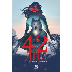 42 дни
