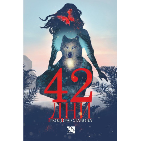 42 дни