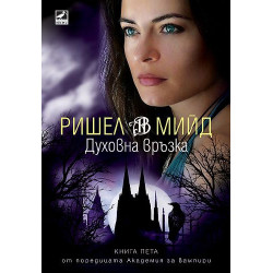Духовна връзка (Академия за вампири 5)