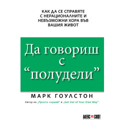 Да говориш с „полудели“