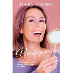 Фейсформинг - гимнастика за лице