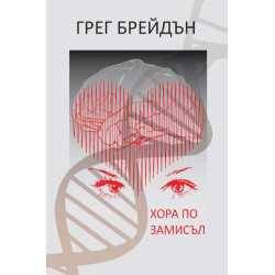 Хора по замисъл