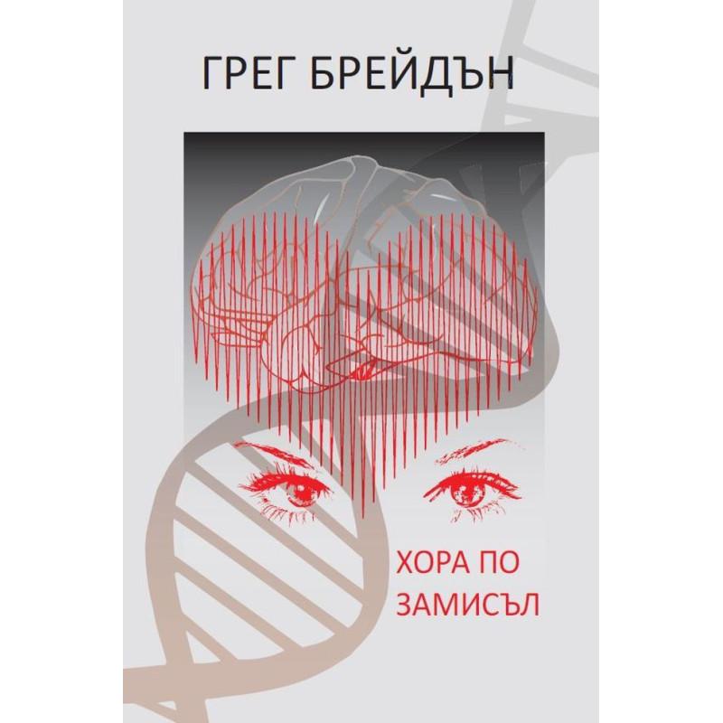 Хора по замисъл