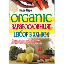 Organic. Здравословният избор на 21-ви век
