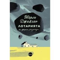 Лотарията и други разкази