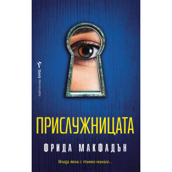 Прислужницата