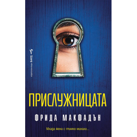 Прислужницата
