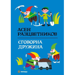Сговорна дружина