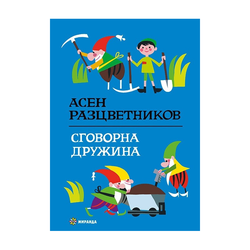 Сговорна дружина