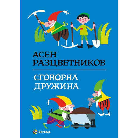 Сговорна дружина