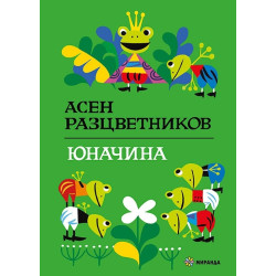 Юначина