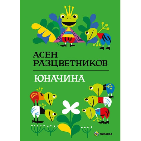 Юначина