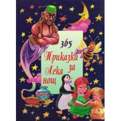 365 приказки за лека нощ - том 4
