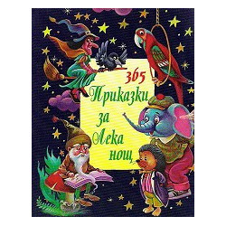 365 приказки за лека нощ - том 3
