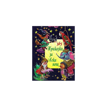 365 приказки за лека нощ - том 3