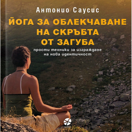 Йога за облекчаване на скръбта от загуба